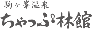 駒ケ峯温泉　ちゃっぷ林館