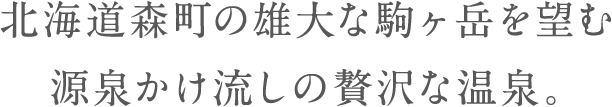 北海道森町の雄大な駒ケ岳を望む源泉かけ流しの贅沢な温泉。