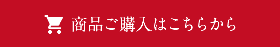 商品ご購入はこちらから