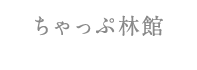 ちゃっぷ林館