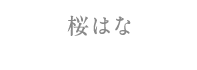 桜はな