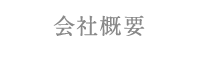 会社概要