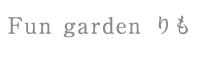 Fun Garden りも