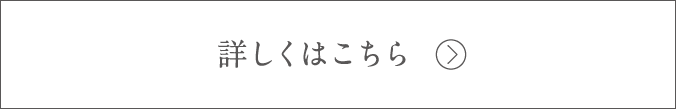 詳しくはこちら