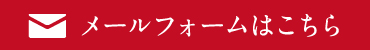 メールフォームはこちら