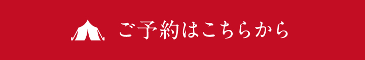 ご予約はこちら