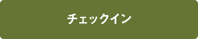 チェックイン