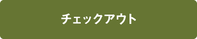 チェックアウト